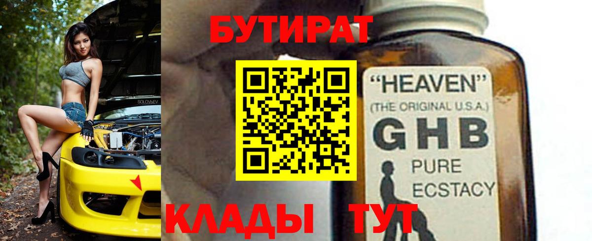 БУТИРАТ жидкий экстази Воронеж