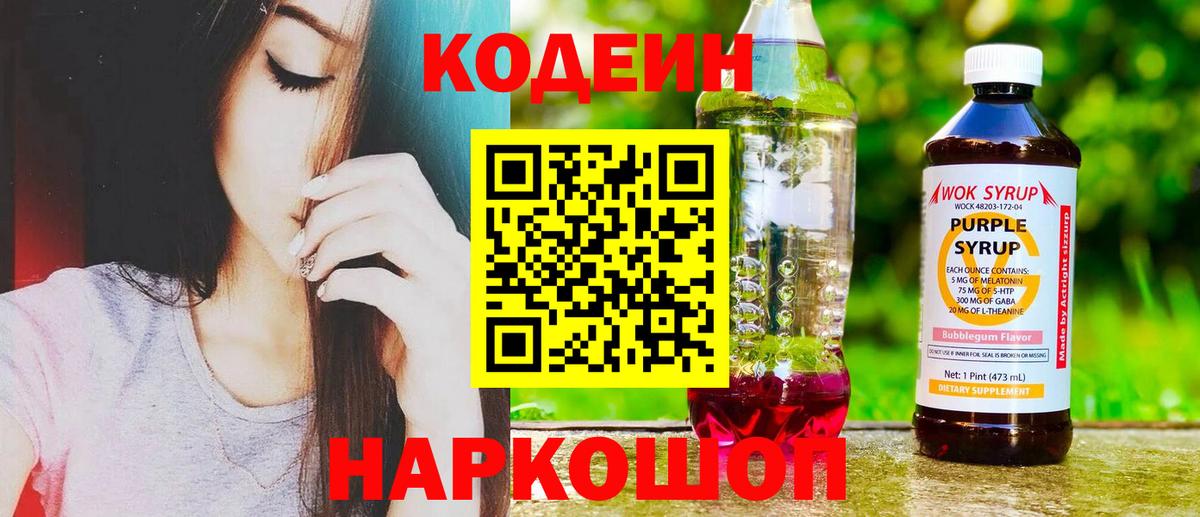 Кодеиновый сироп Lean Purple Drank  Codein Purple Drank  Вход с VPN  Воронеж 