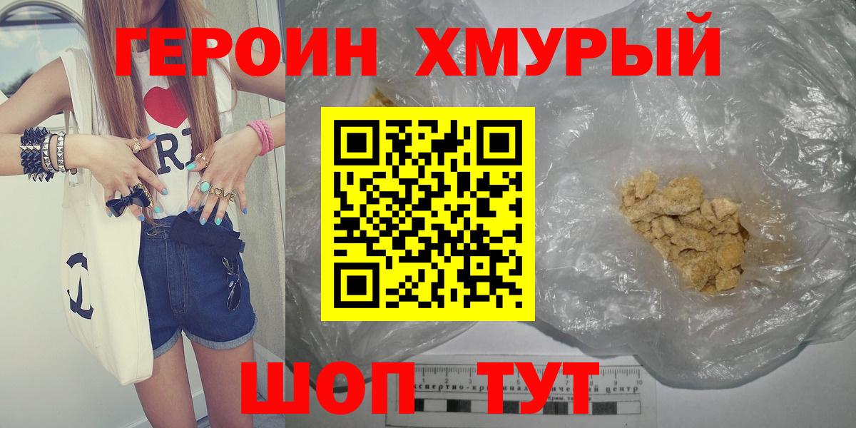 Героин хмурый Воронеж